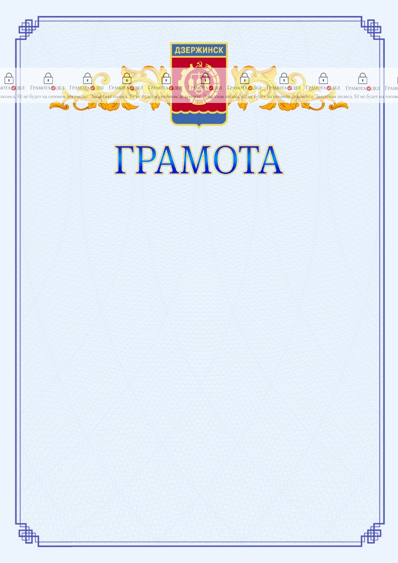 Шаблон официальной грамоты №15 c гербом Дзержинска