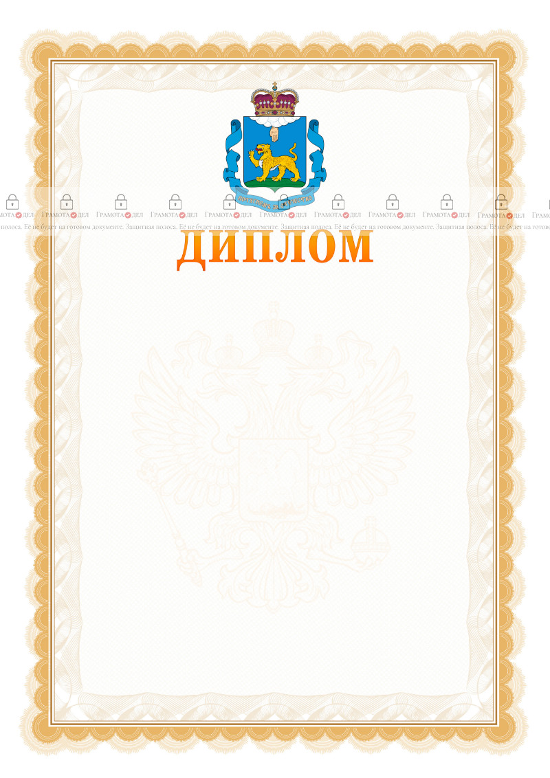 Шаблон официального диплома №17 с гербом Псковской области