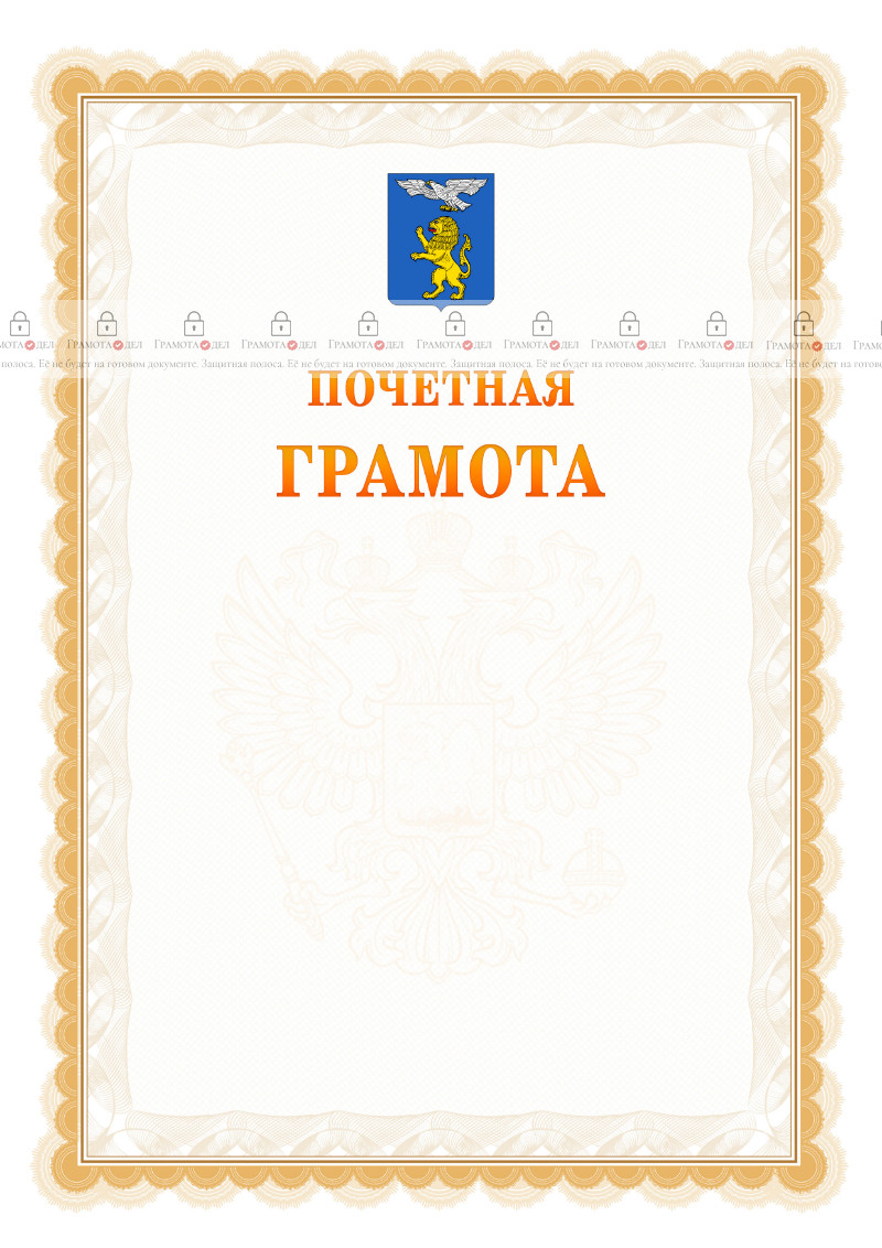 Шаблон почётной грамоты №17 c гербом Белгорода