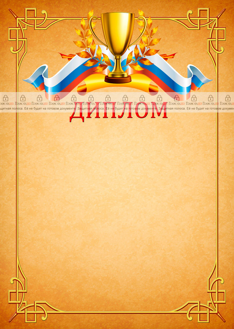 Шаблон спортивного диплома "Победа"