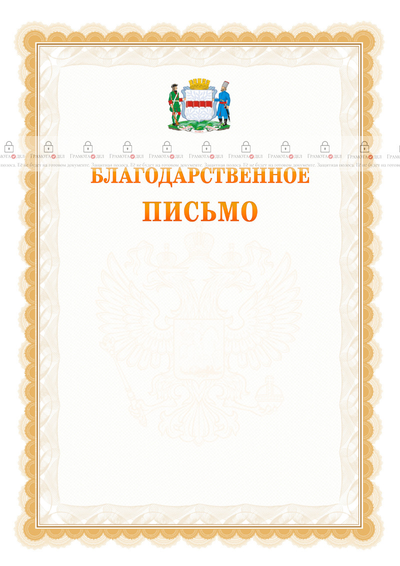 Шаблон официального благодарственного письма №17 c гербом Омска