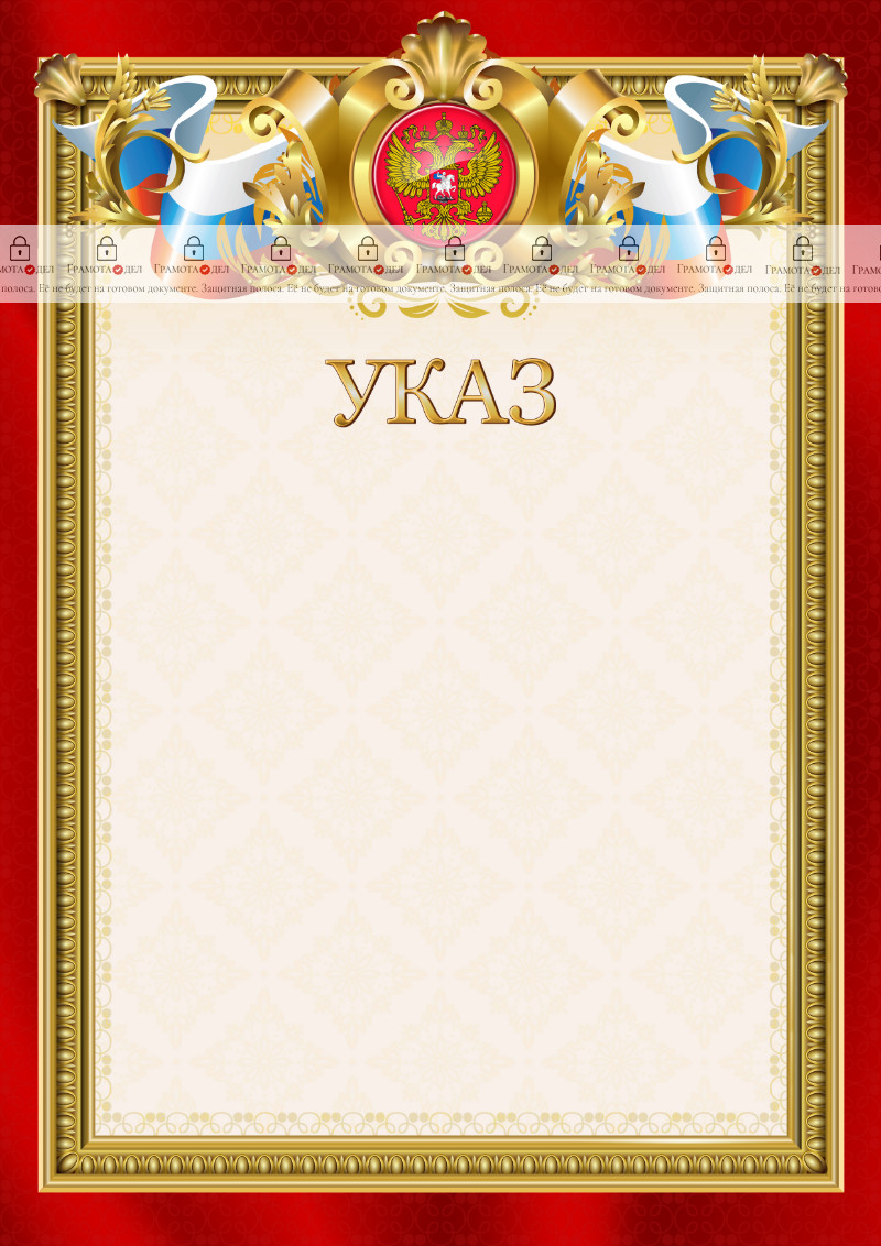 Шаблон гербового указа "Ваше благородие"