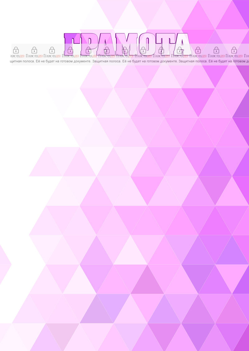 Шаблон грамоты "Геометрия"