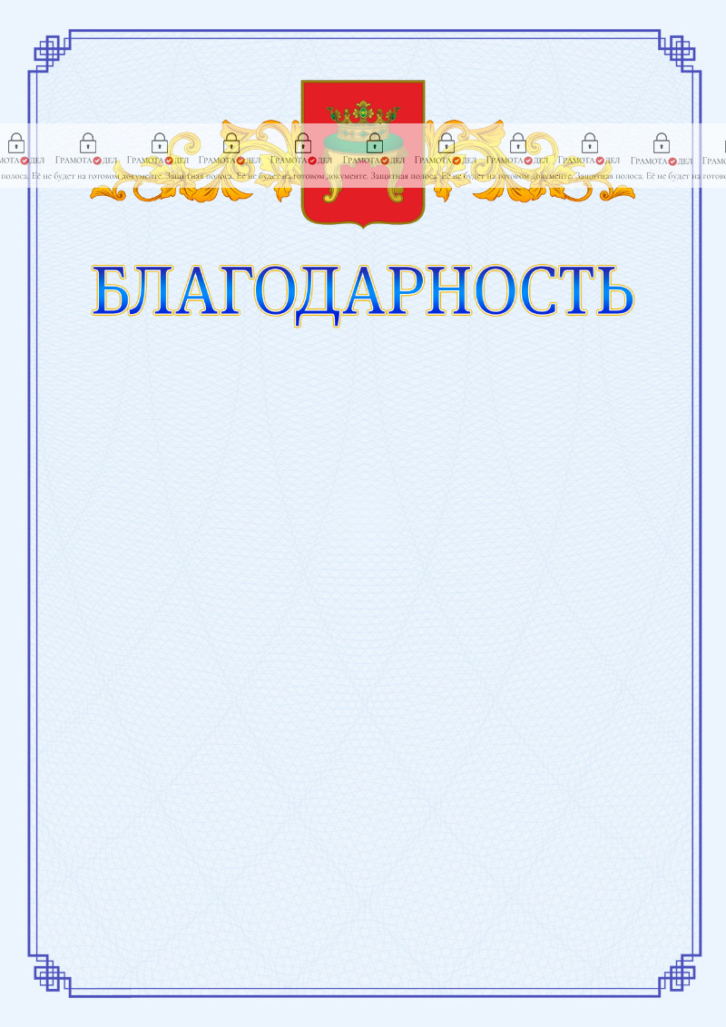 Шаблон официальной благодарности №15 c гербом Твери