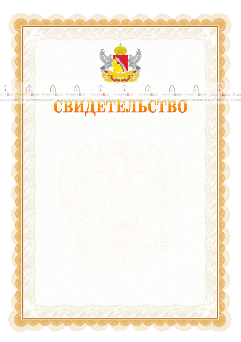 Шаблон официального свидетельства №17 с гербом Воронежской области