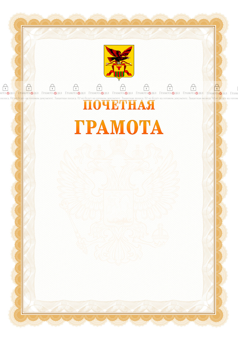 Шаблон почётной грамоты №17 c гербом Забайкальского края