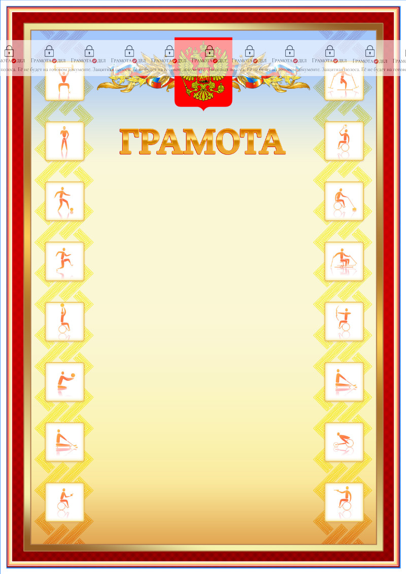 Шаблон спортивной грамоты "Время паралимпийских"