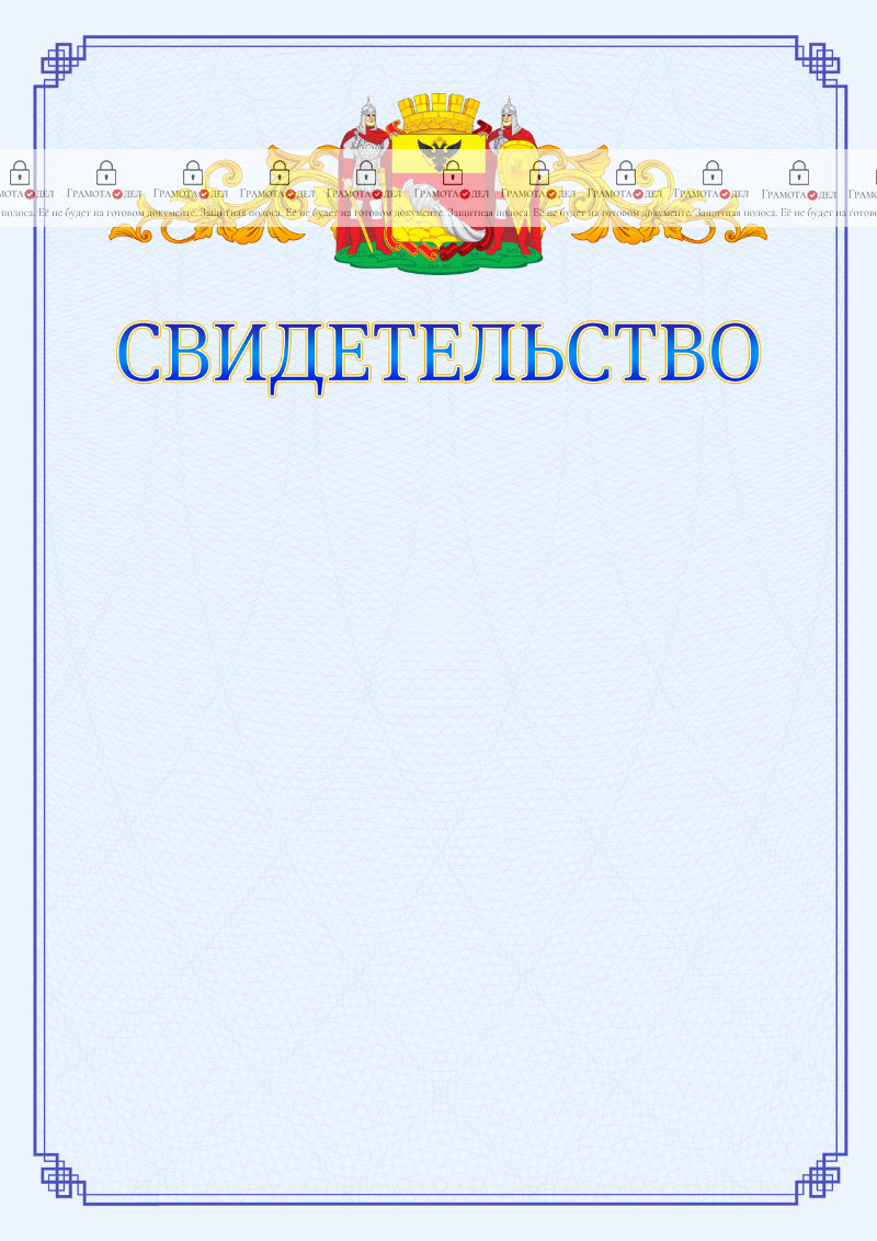 Шаблон официального свидетельства №15 c гербом Воронежа