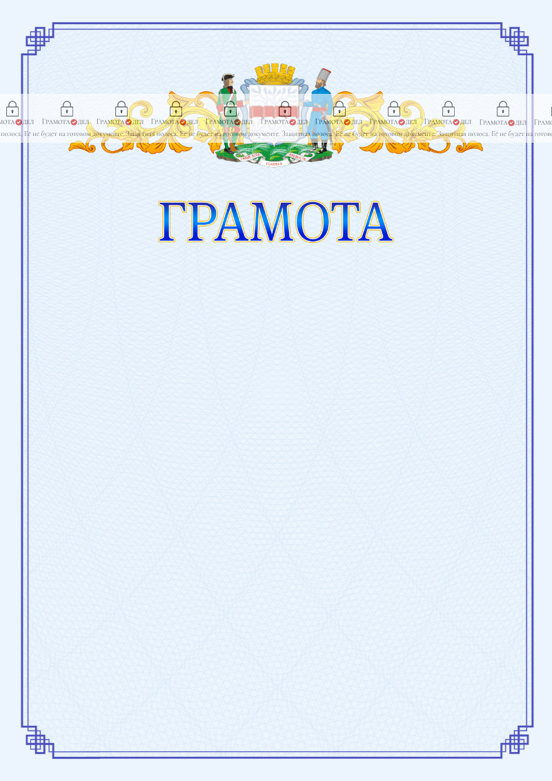 Шаблон официальной грамоты №15 c гербом Омска