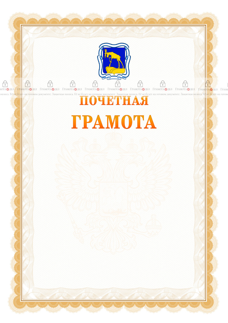 Шаблон почётной грамоты №17 c гербом Миасса