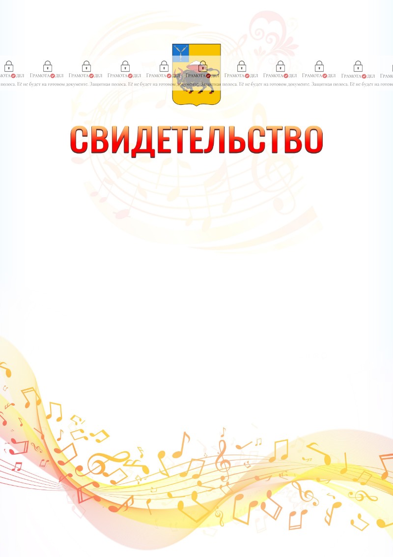 Шаблон свидетельства  "Музыкальная волна" с гербом Энгельса