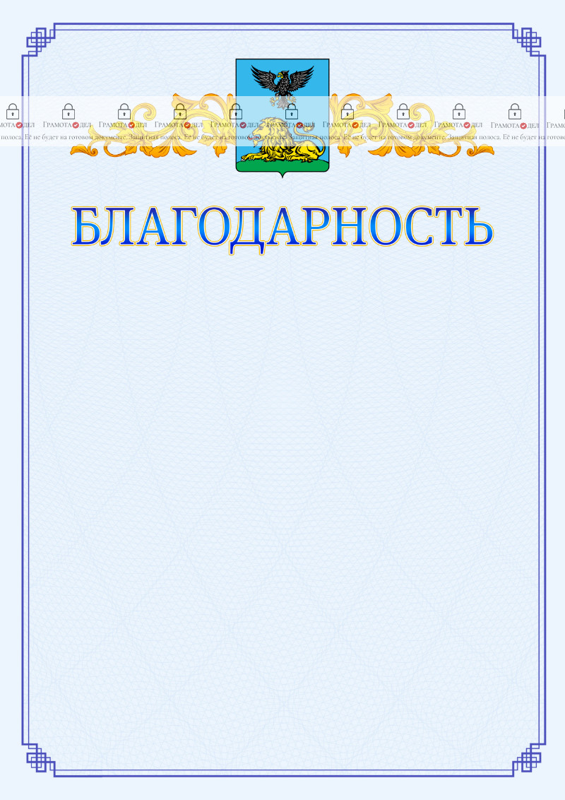 Шаблон официальной благодарности №15 c гербом Белгородской области