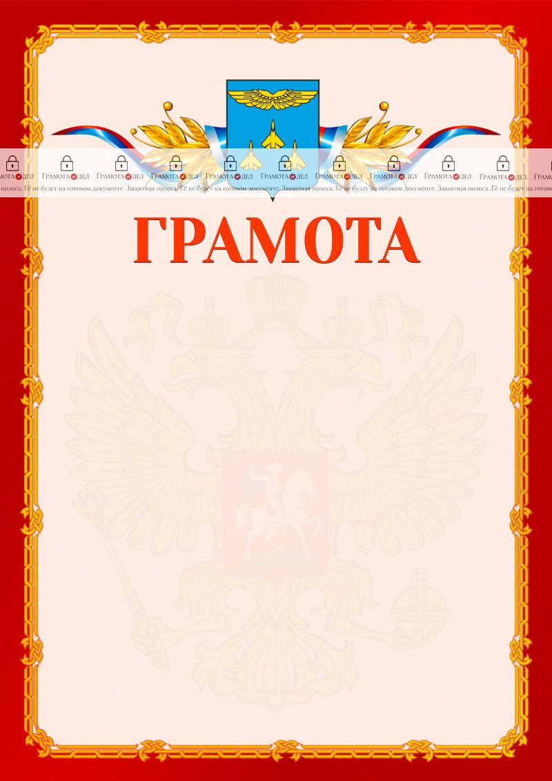 Шаблон официальной грамоты №2 c гербом Жуковского