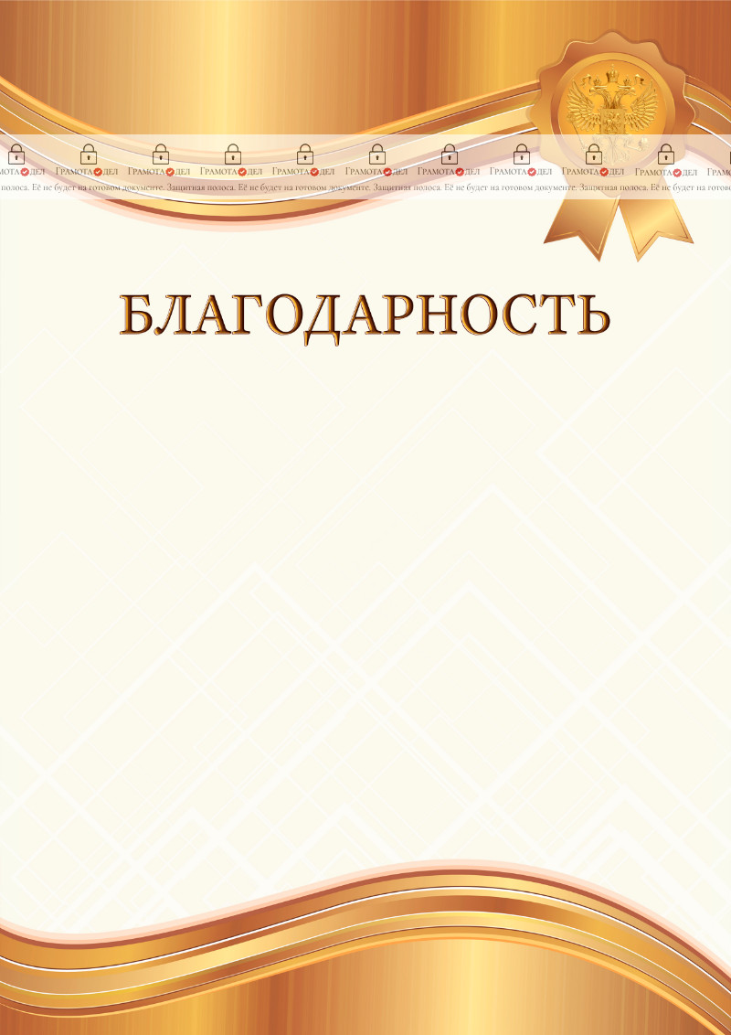 Шаблон гербовой благодарности "Янтарное золото"