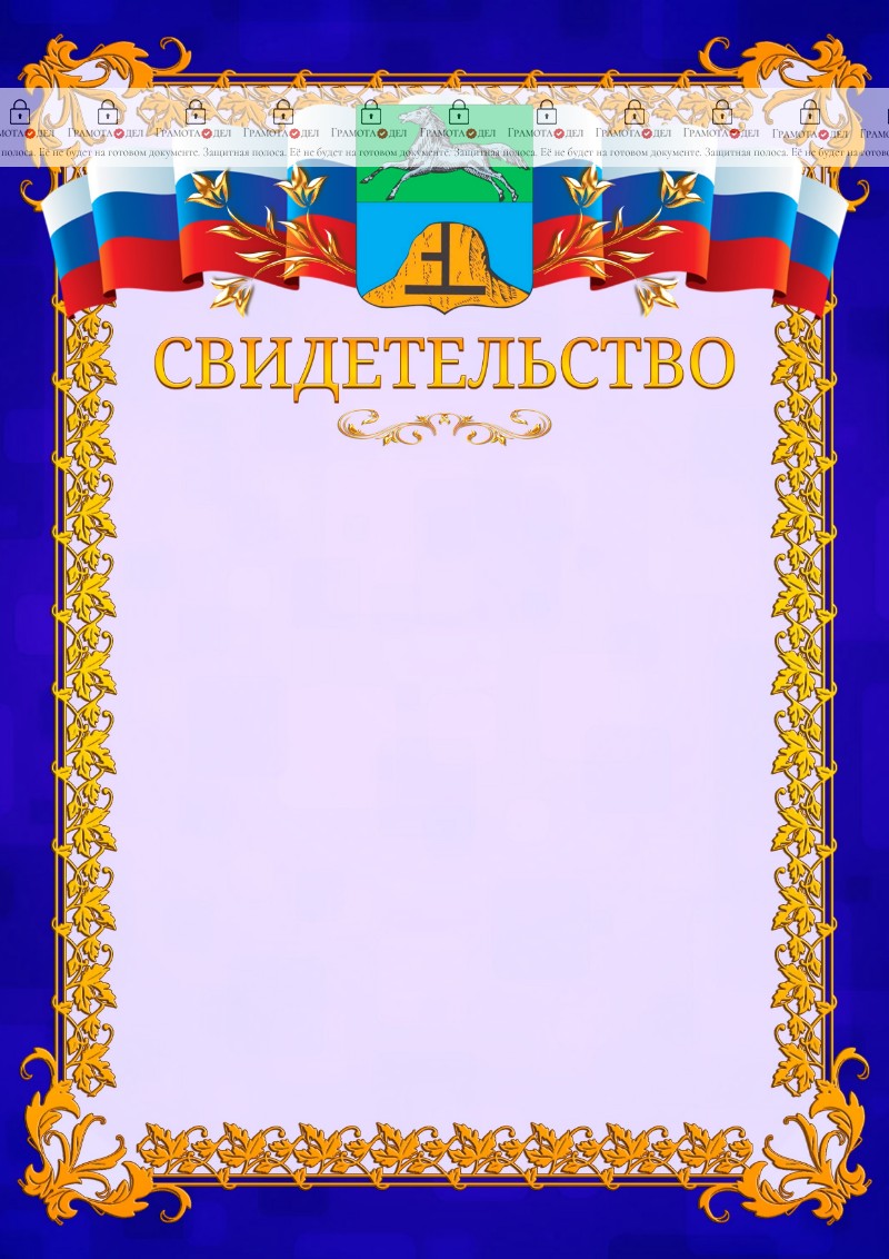 Шаблон официального свидетельства №7 c гербом Бийска
