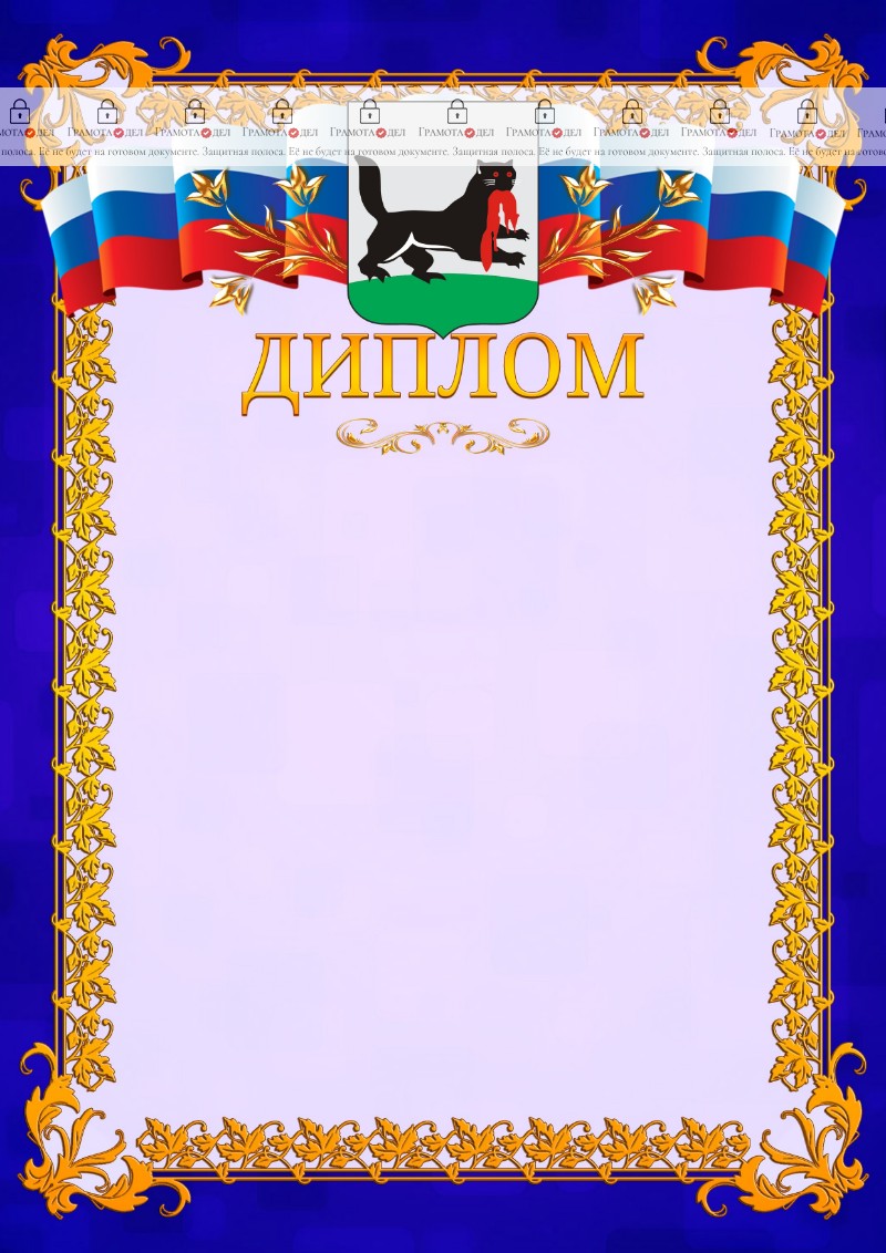 Шаблон официального диплома №7 c гербом Иркутска