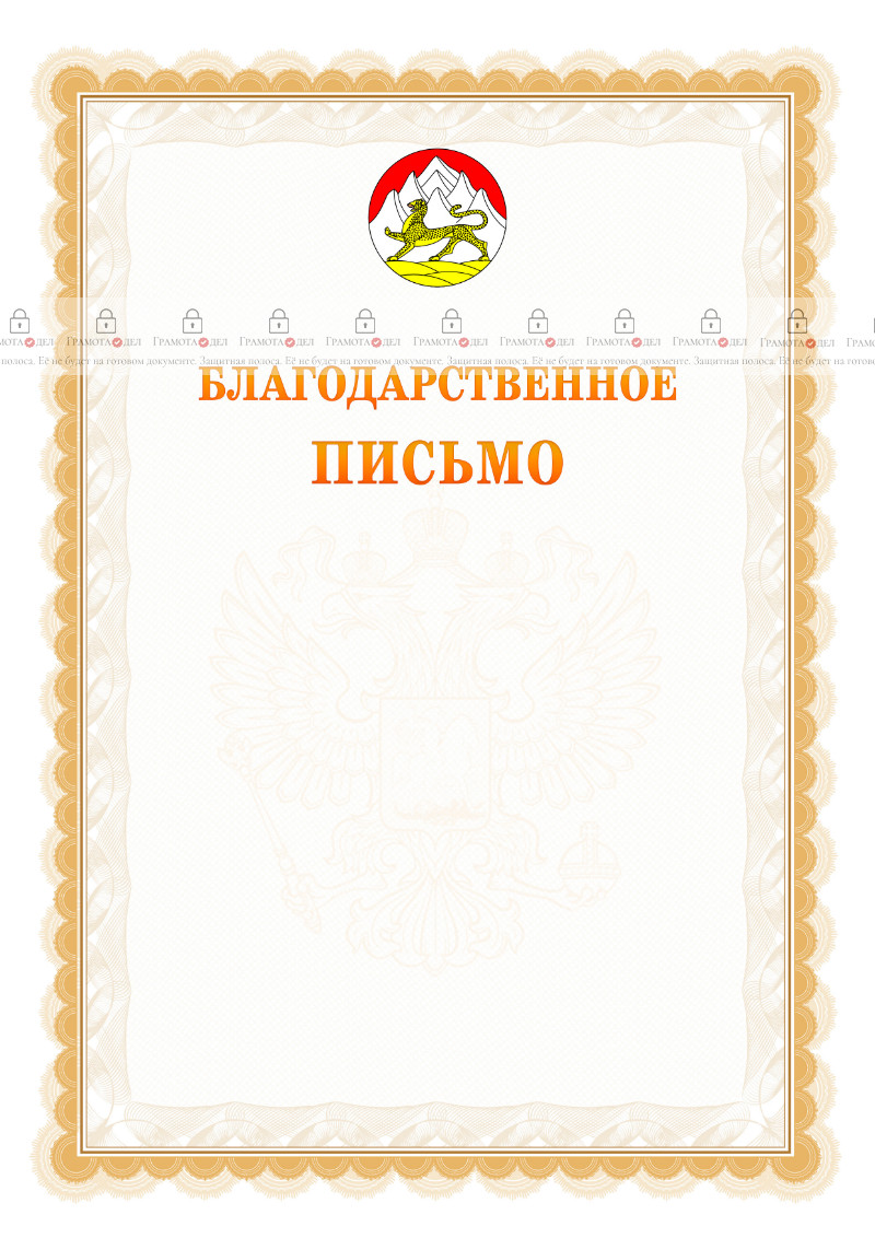 Шаблон официального благодарственного письма №17 c гербом Республики Северная Осетия - Алания