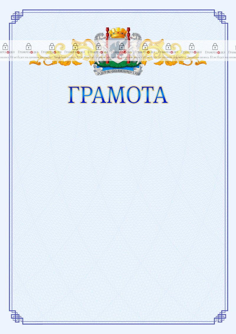 Шаблон официальной грамоты №15 c гербом Якутска