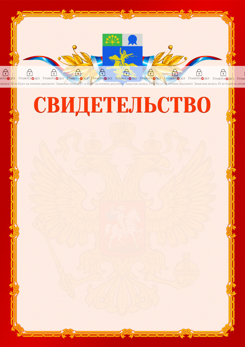 Шаблон официальнго свидетельства №2 c гербом Салавата