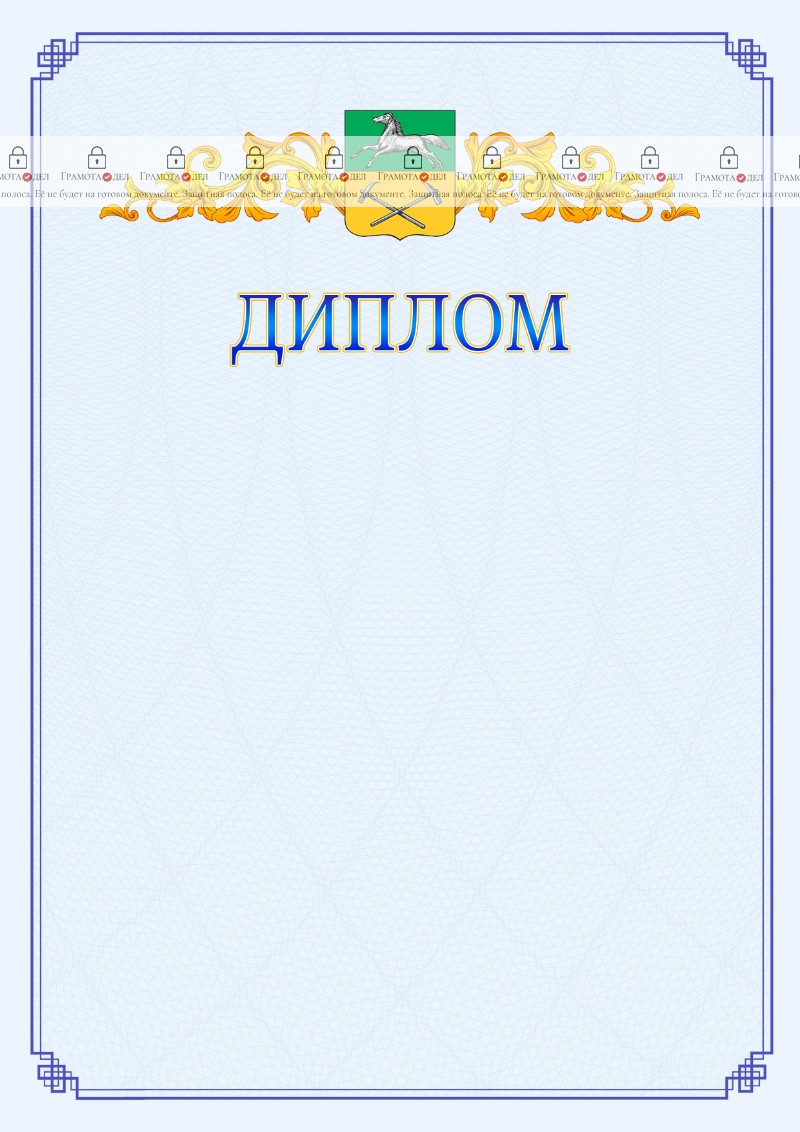 Шаблон официального диплома №15 c гербом Прокопьевска