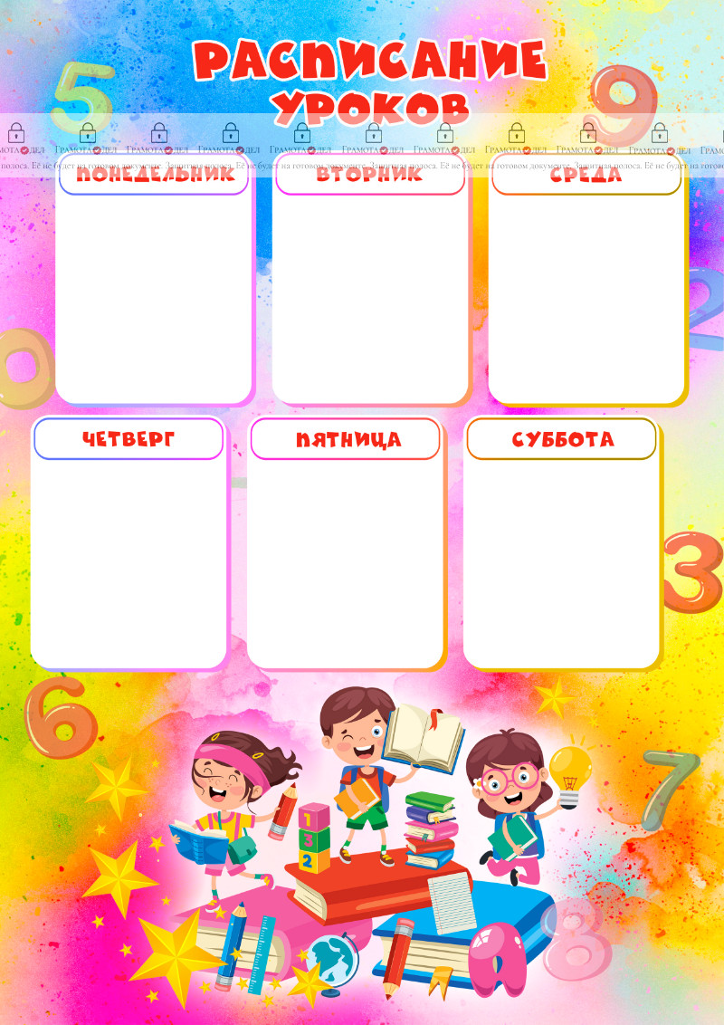 Шаблон расписания уроков "Весёлая акварель"
