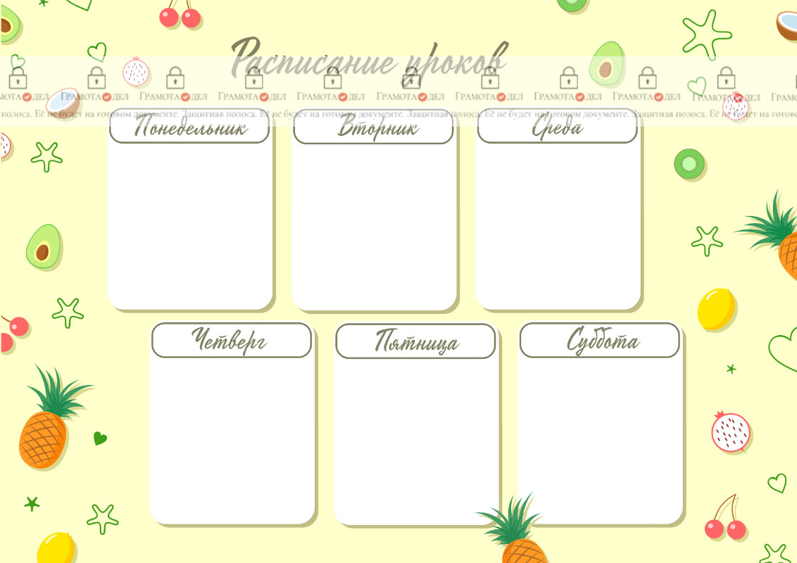 Шаблон расписания уроков "Фруктовый микс"