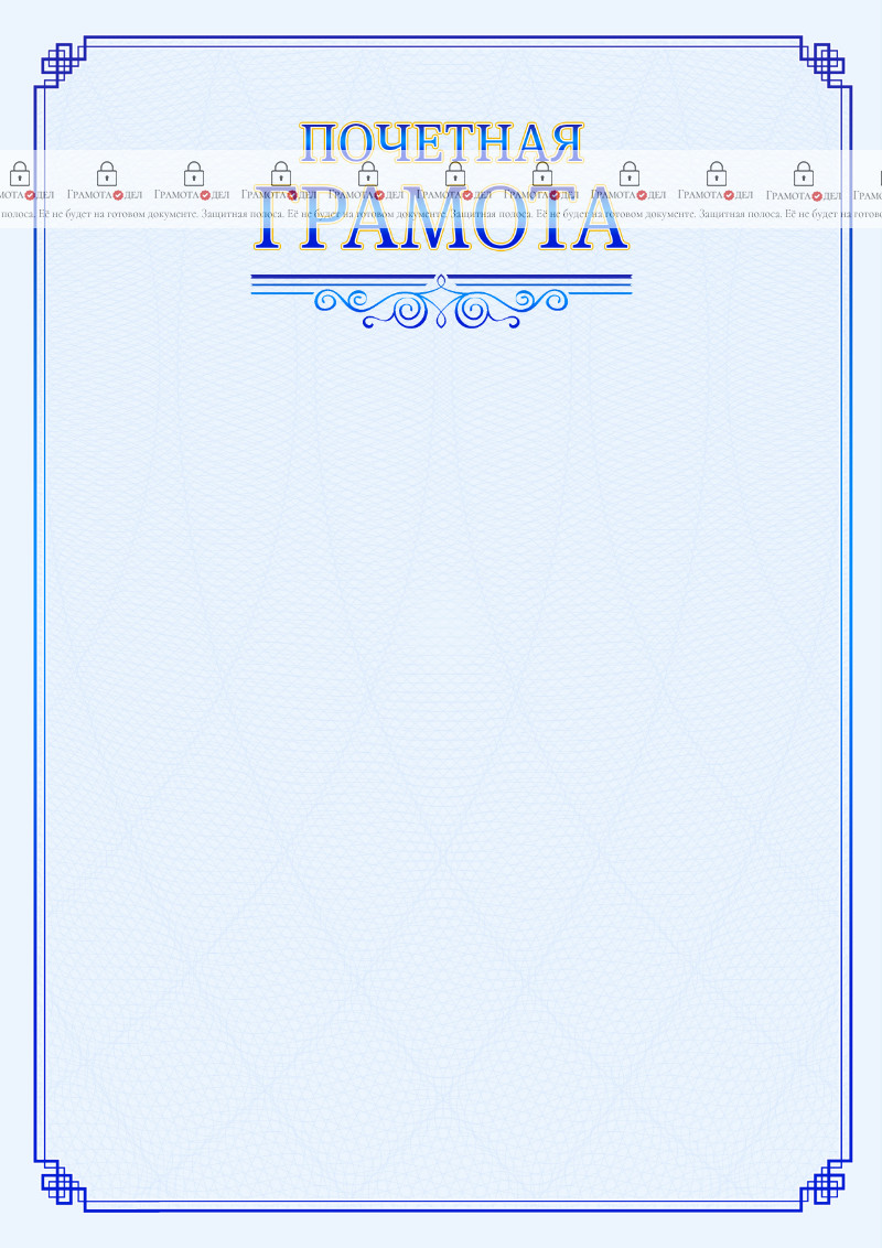 Шаблон торжественной почетной грамоты "В синих тонах"