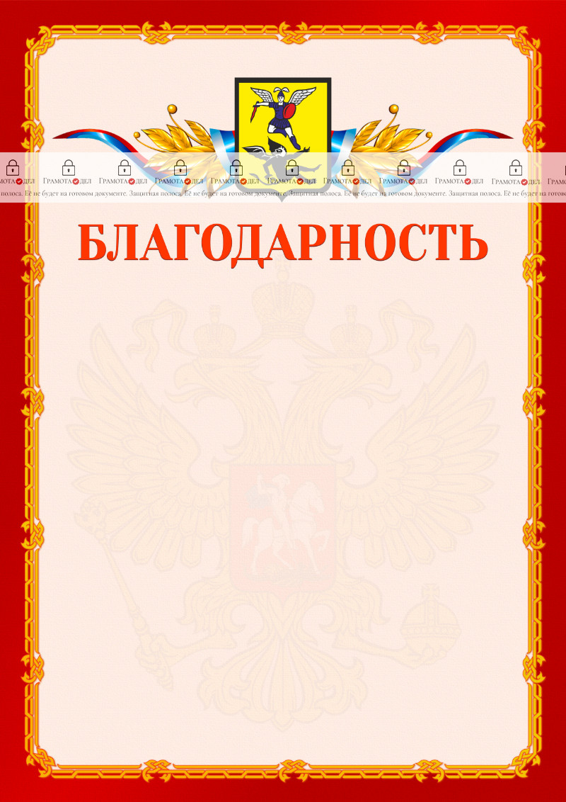 Шаблон официальной благодарности №2 c гербом Архангельска