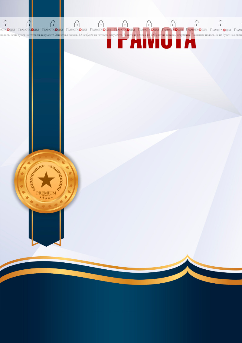 Шаблон торжественной грамоты "Лучшее качество"
