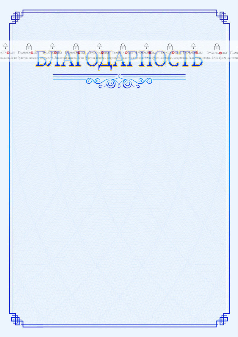 Шаблон торжественной благодарности "В синих тонах"