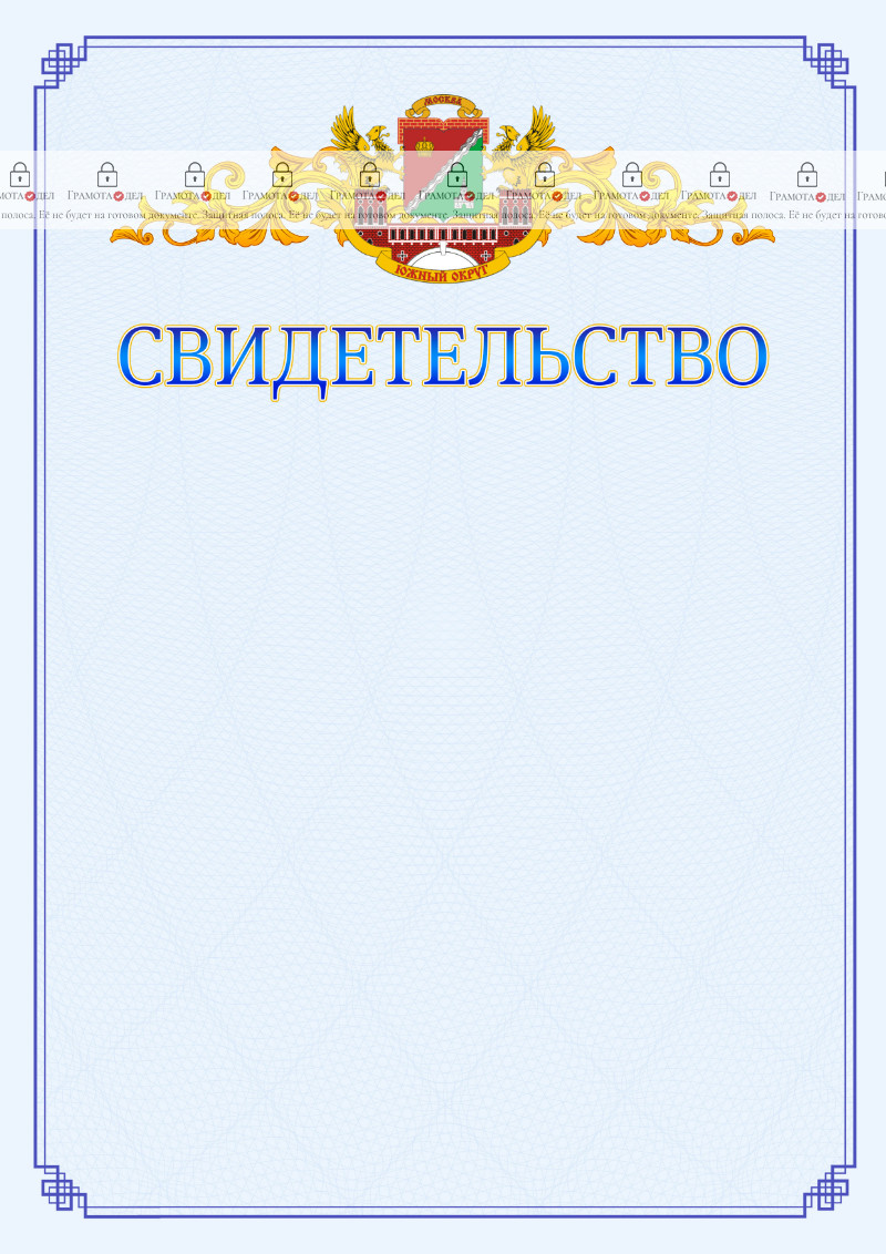 Шаблон официального свидетельства №15 c гербом Южного административного округа Москвы