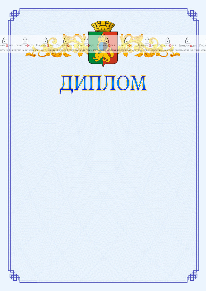 Шаблон официального диплома №15 c гербом Первоуральска
