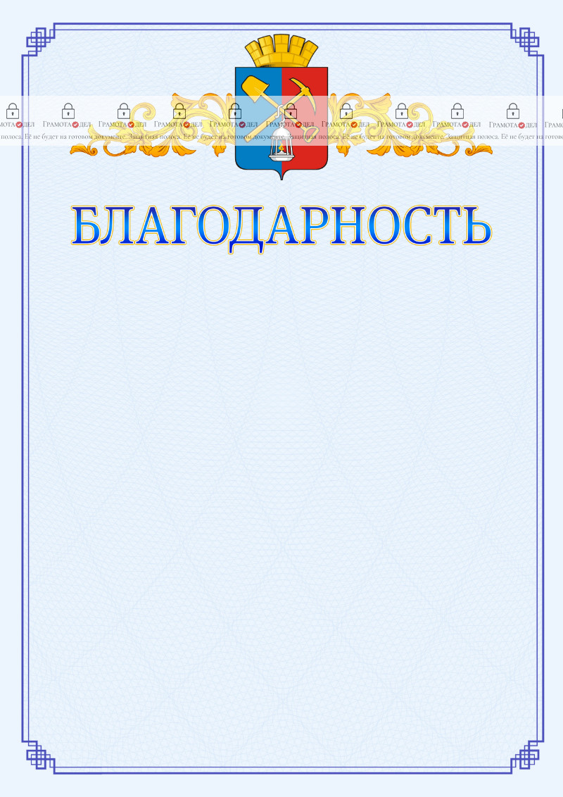 Шаблон официальной благодарности №15 c гербом Киселёвска