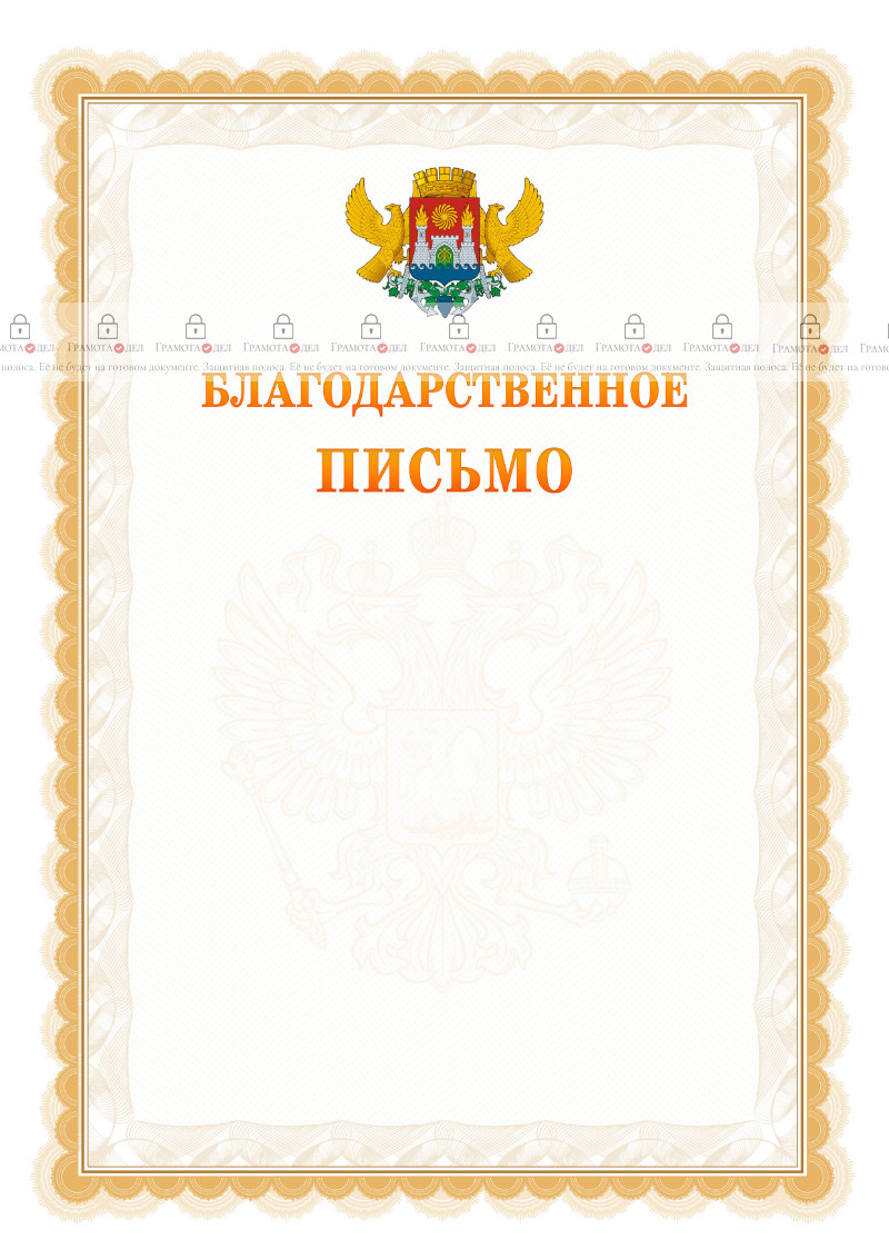 Шаблон официального благодарственного письма №17 c гербом Махачкалы
