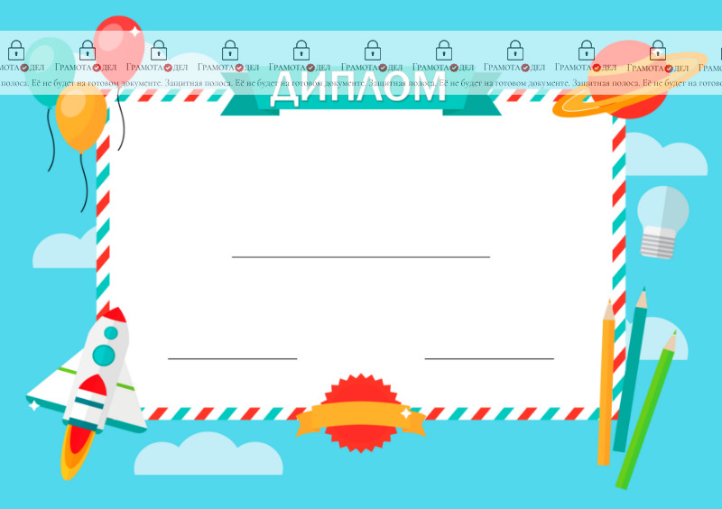 Шаблон детского диплома "Мир знаний"