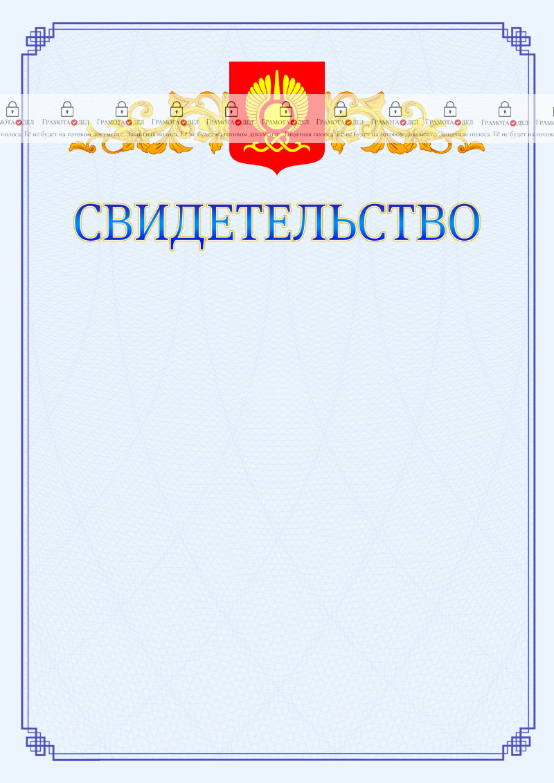 Шаблон официального свидетельства №15 c гербом Кызыла