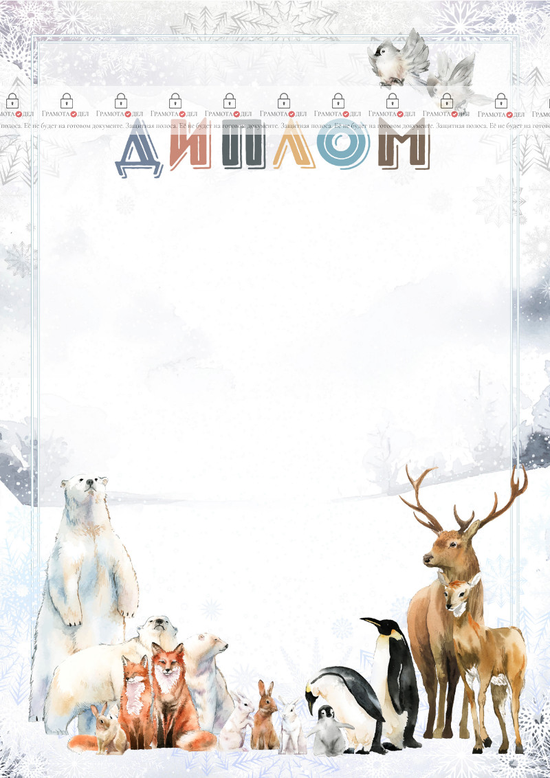 Шаблон художественного диплома "Северные края"