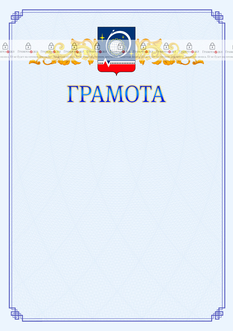 Шаблон официальной грамоты №15 c гербом Королёва