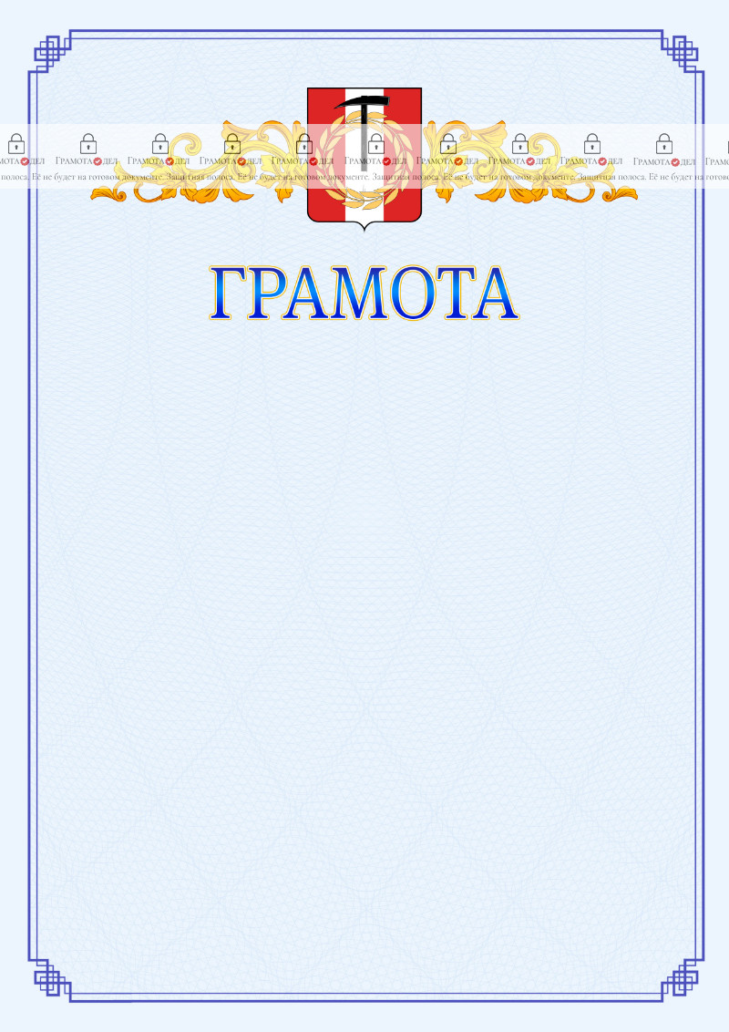 Шаблон официальной грамоты №15 c гербом Копейска