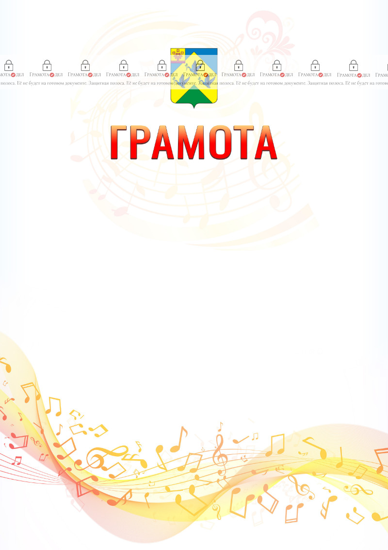 Шаблон грамоты "Музыкальная волна" с гербом Новочебоксарска