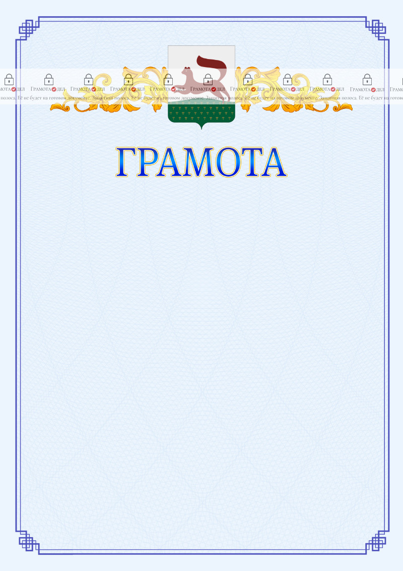 Шаблон официальной грамоты №15 c гербом Уфы