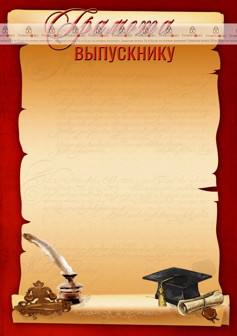 Шаблон школьной грамоты выпускнику "Письмо"