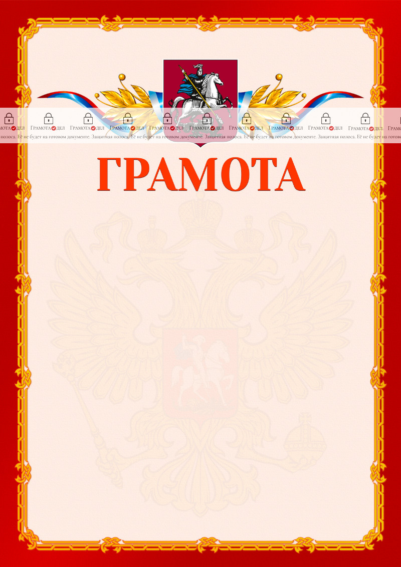 Шаблон официальной грамоты №2 c гербом Москвы