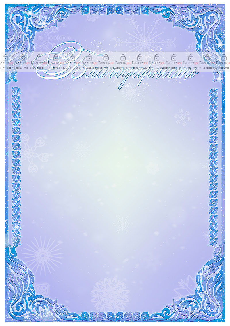 Шаблон художественной благодарности "Морозные узоры"