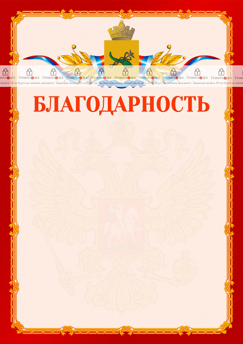 Шаблон официальной благодарности №2 c гербом Улан-Удэ