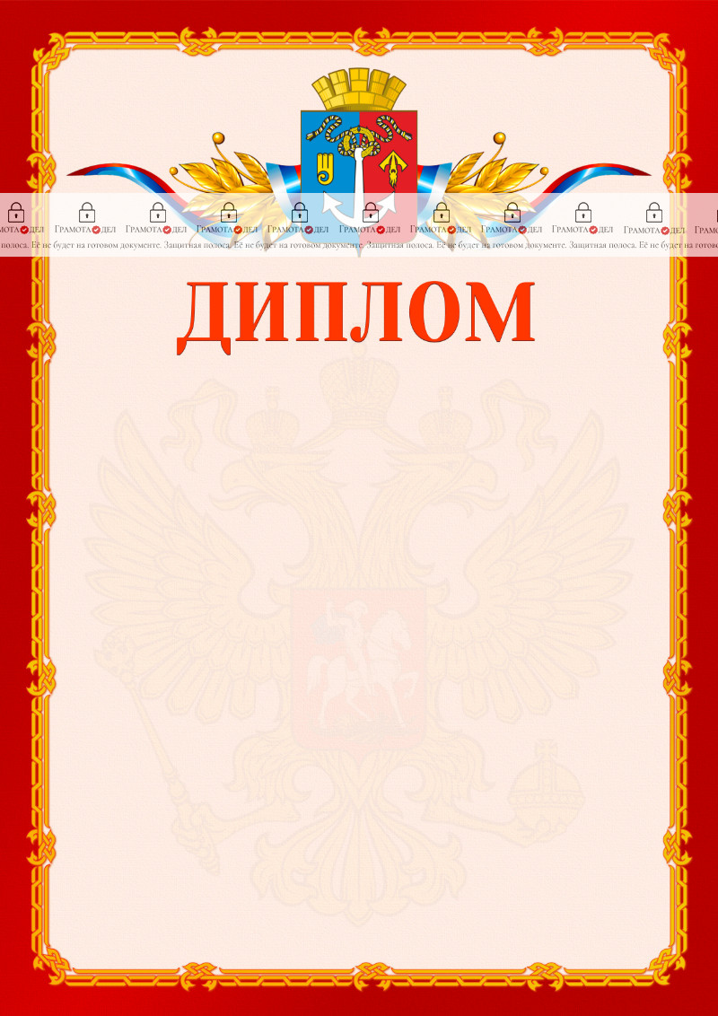 Шаблон официальнго диплома №2 c гербом Воткинска