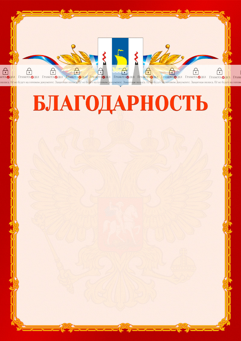 Шаблон официальной благодарности №2 c гербом Сахалинской области