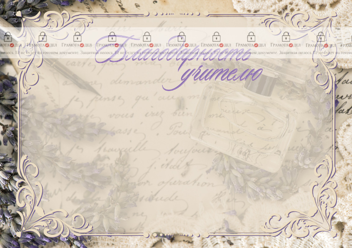 Шаблон художественной благодарности учителю "Аромат лаванды" 