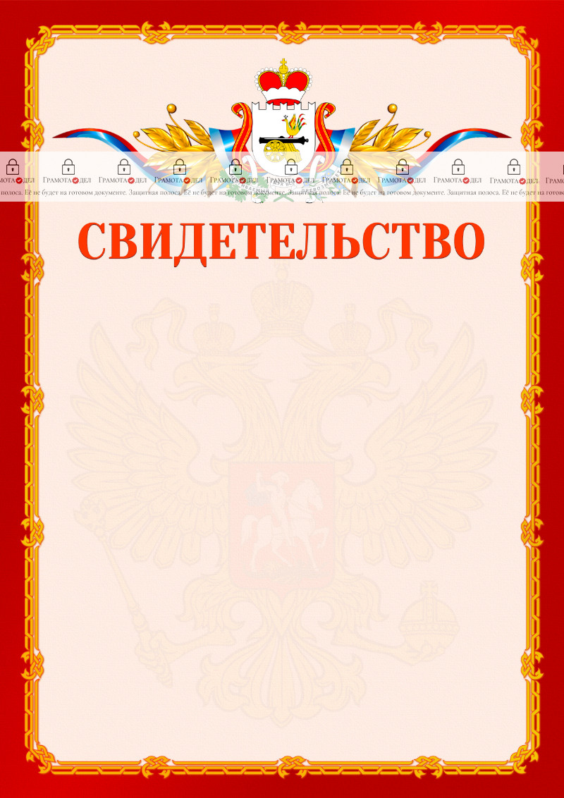 Шаблон официальнго свидетельства №2 c гербом Смоленской области