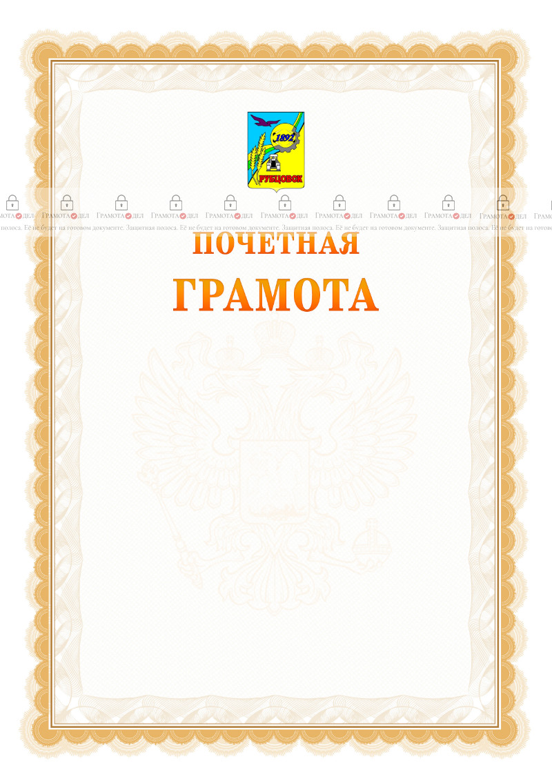 Шаблон почётной грамоты №17 c гербом Рубцовска